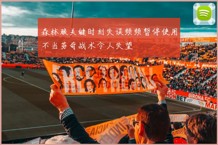 森林狼关键时刻失误频频暂停使用不当芬奇战术令人失望