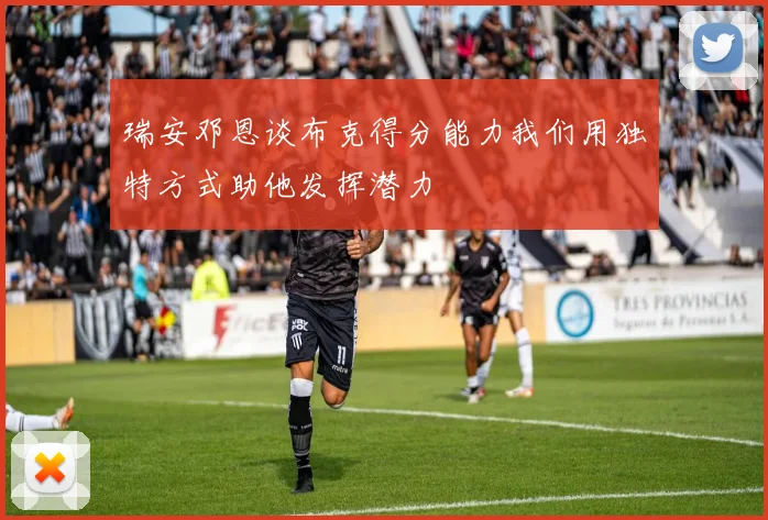 瑞安邓恩谈布克得分能力我们用独特方式助他发挥潜力