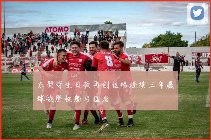 东契奇生日夜再创佳绩连续三年赢球战胜快船与猛龙