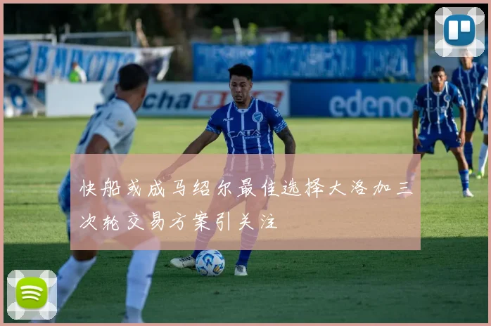 快船或成马绍尔最佳选择大洛加三次轮交易方案引关注