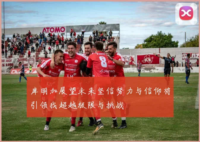 库明加展望未来坚信努力与信仰将引领我超越极限与挑战