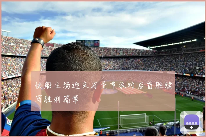 快船主场迎来万圣节派对后首胜续写胜利篇章