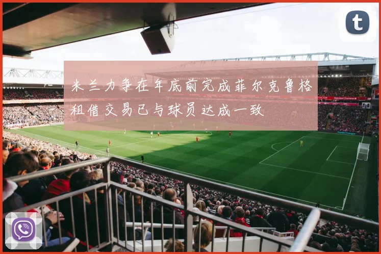 米兰力争在年底前完成菲尔克鲁格租借交易已与球员达成一致