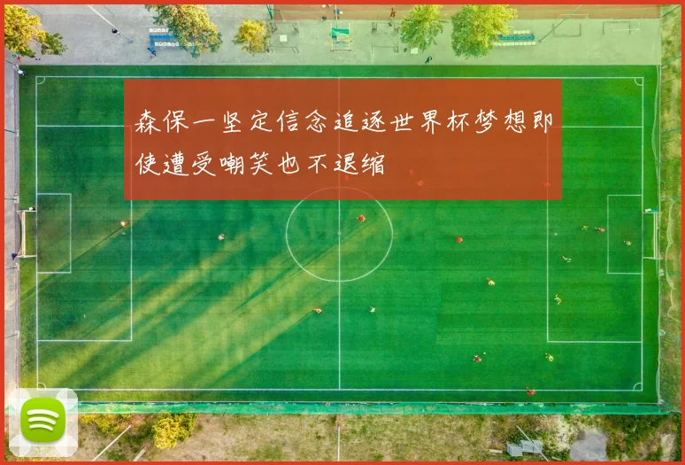 森保一坚定信念追逐世界杯梦想即使遭受嘲笑也不退缩