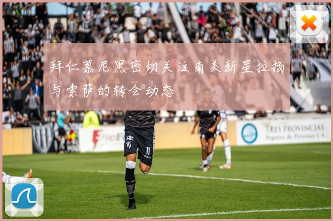 拜仁慕尼黑密切关注南美新星拉扬与索萨的转会动态