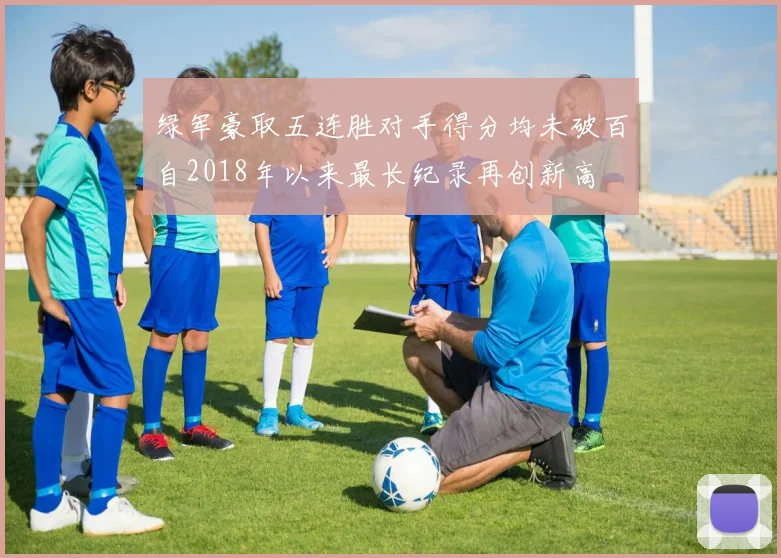 绿军豪取五连胜对手得分均未破百自2018年以来最长纪录再创新高